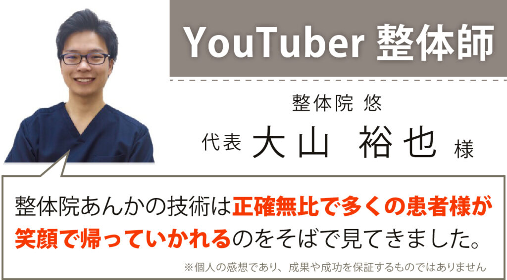 YouTuber整体師 大山様の推薦