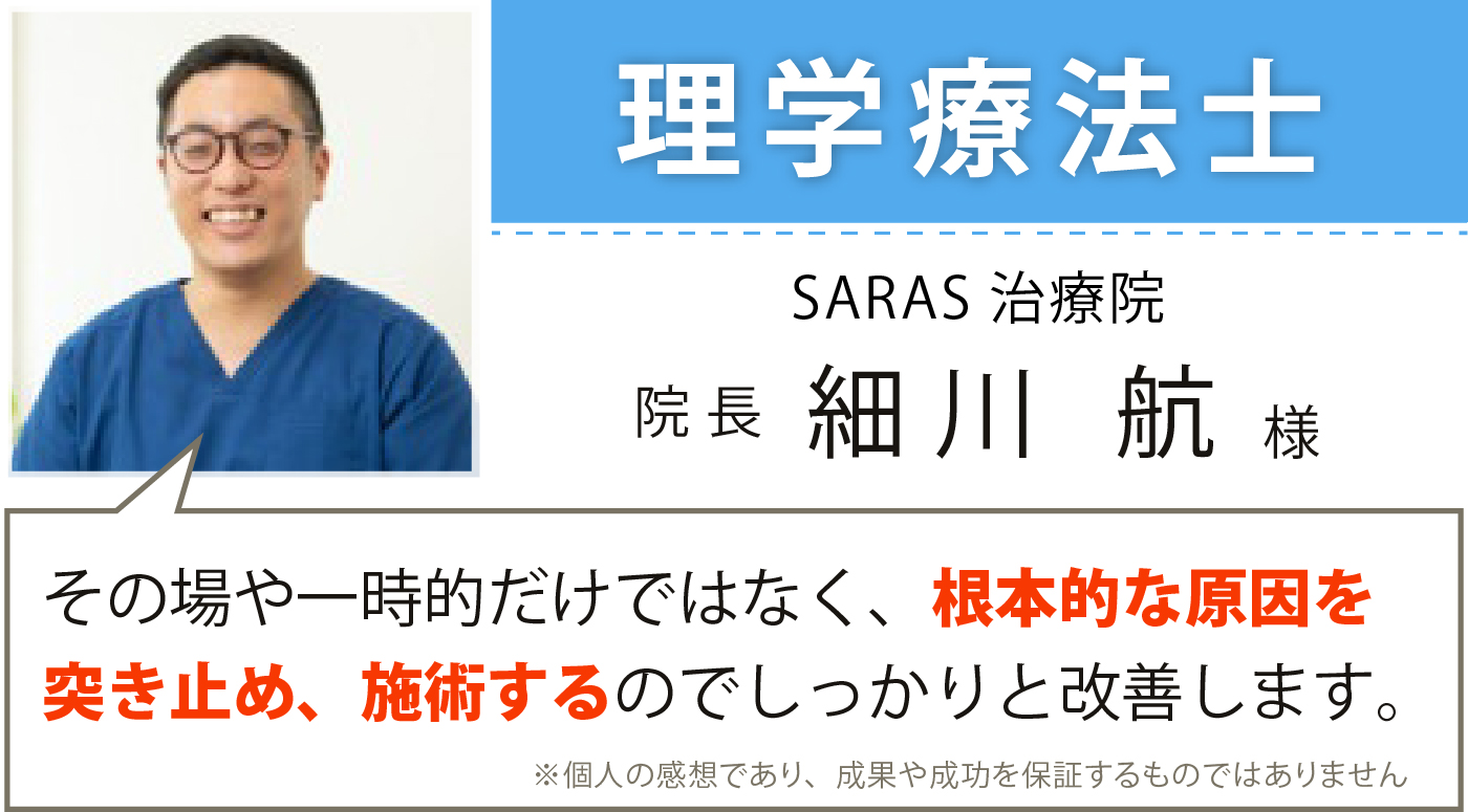 理学療法士 細川様の推薦