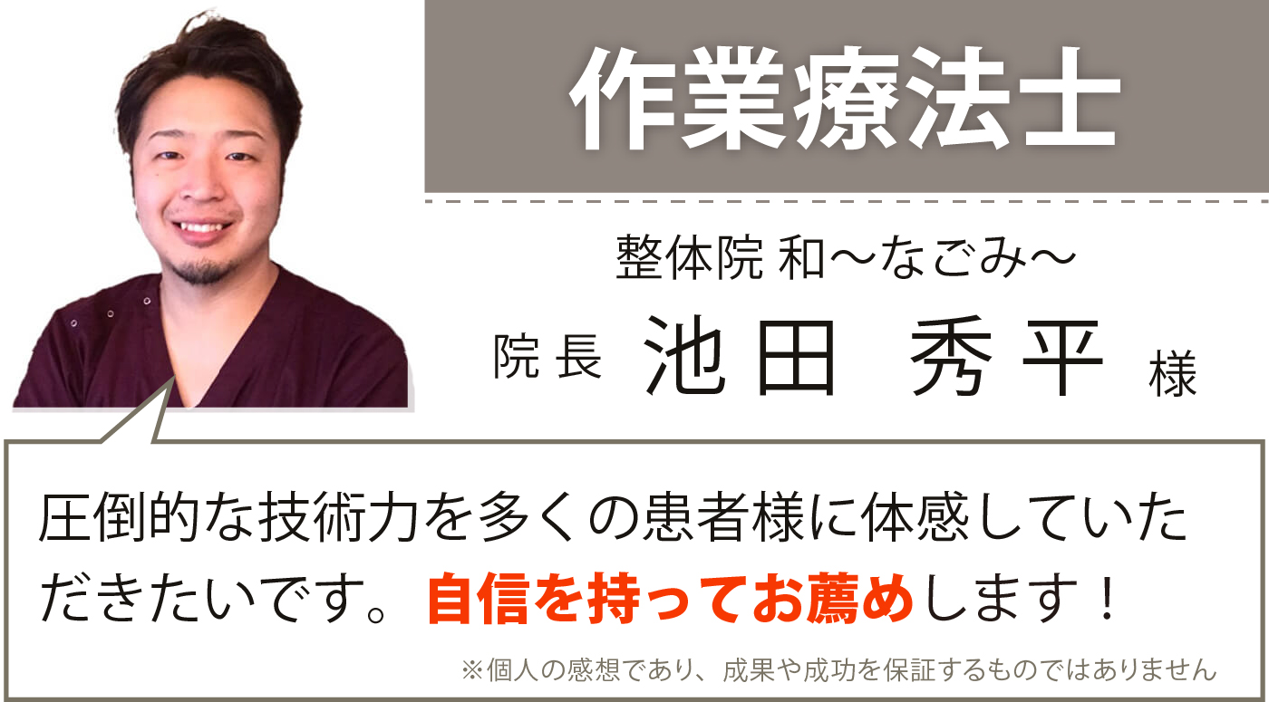 作業療法士 池田様の推薦