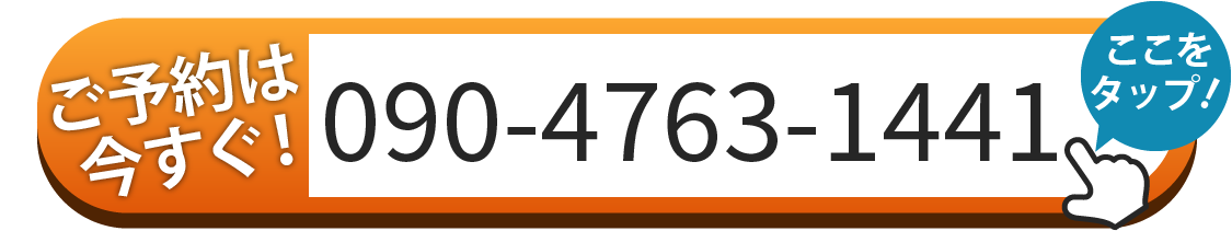 ご予約は090-4763-1441へお電話