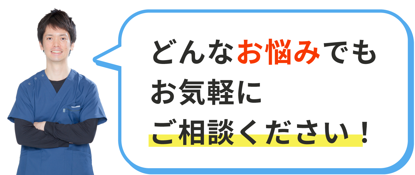 どんなお悩みでもお気軽にご相談ください