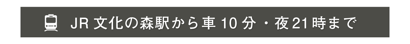 文化の森駅から車10分・夜21時まで営業