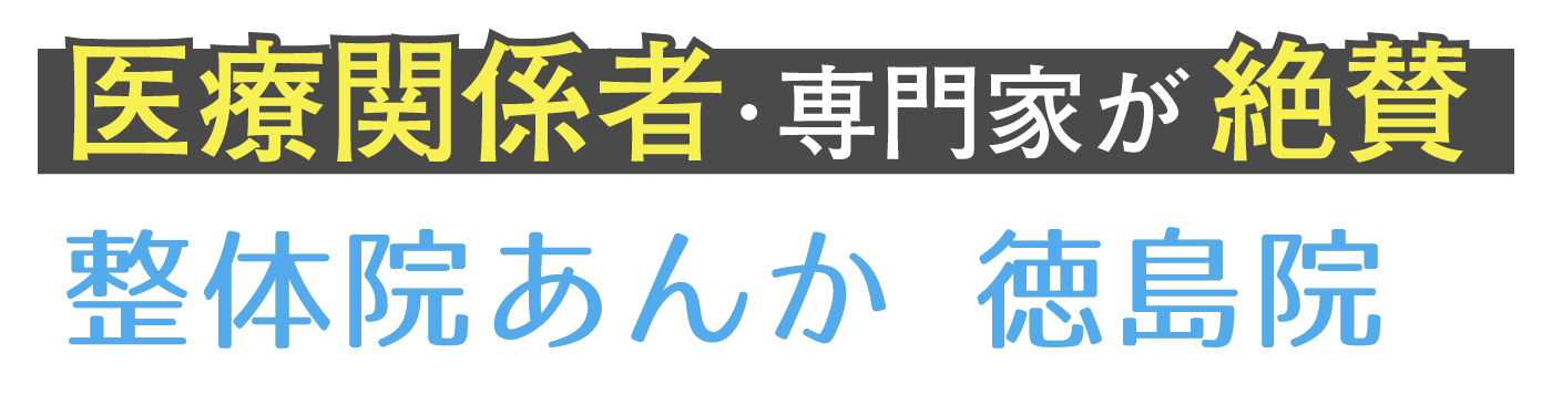 整体院あんか 徳島院